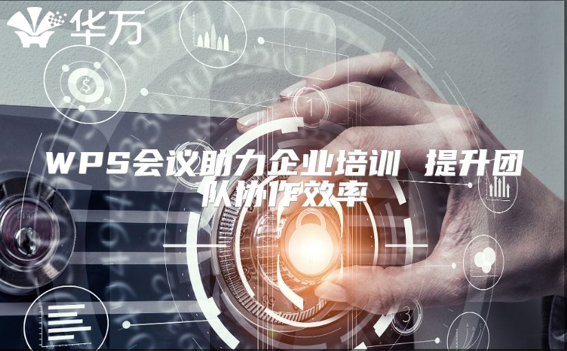 WPS会议助力企业培训 提升团队协作效率