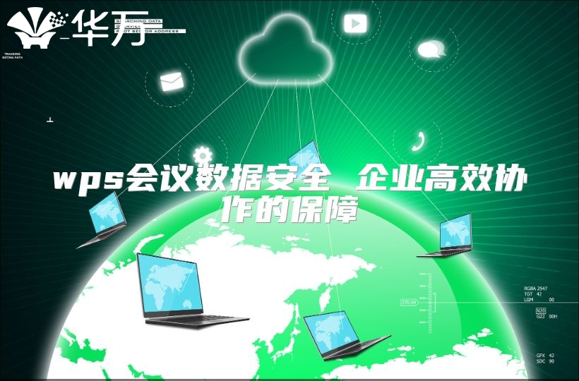 wps会议数据安全 企业高效协作的保障