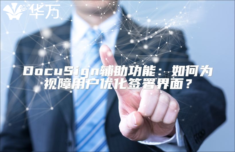 DocuSign辅助功能：如何为视障用户优化签署界面？