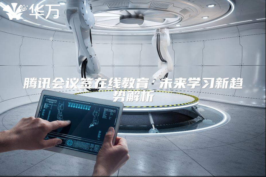 腾讯会议签在线教育 未来学习新趋势解析