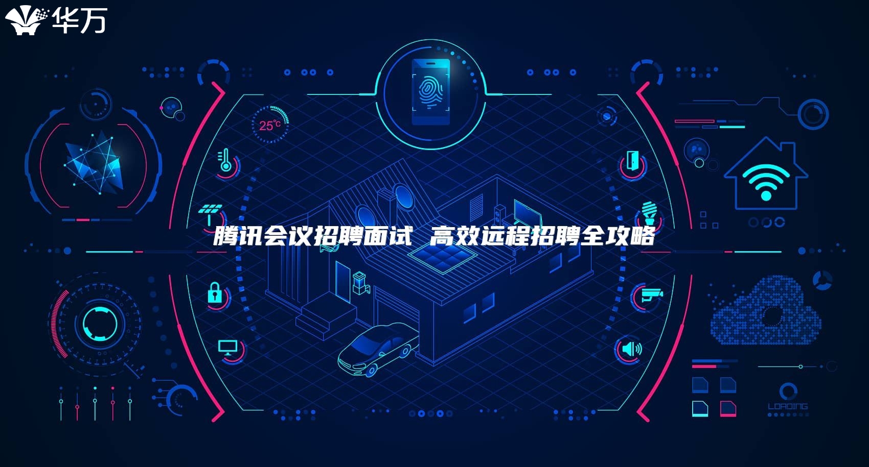 腾讯会议招聘面试 高效远程招聘全攻略