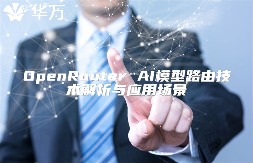 OpenRouter AI模型路由技术解析与应用场景