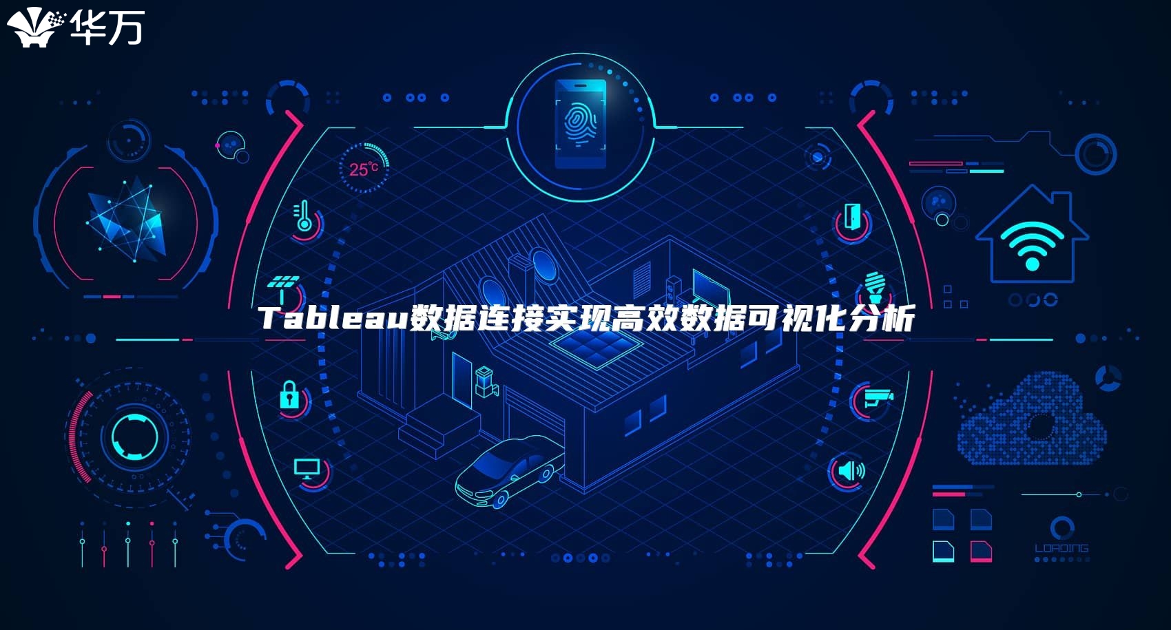 Tableau数据连接实现高效数据可视化分析