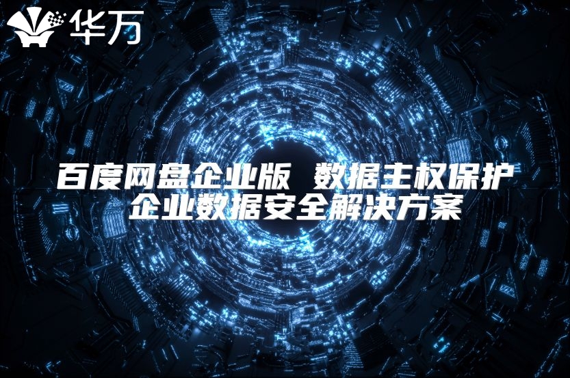 百度网盘企业版 数据主权?；?企业数据安全解决方案