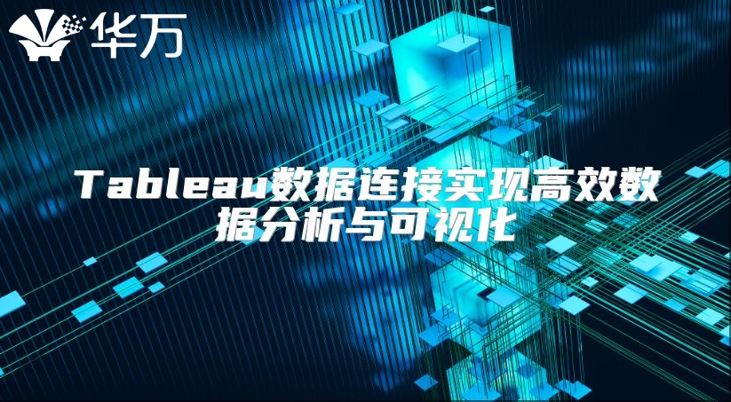 Tableau数据连接实现高效数据分析与可视化