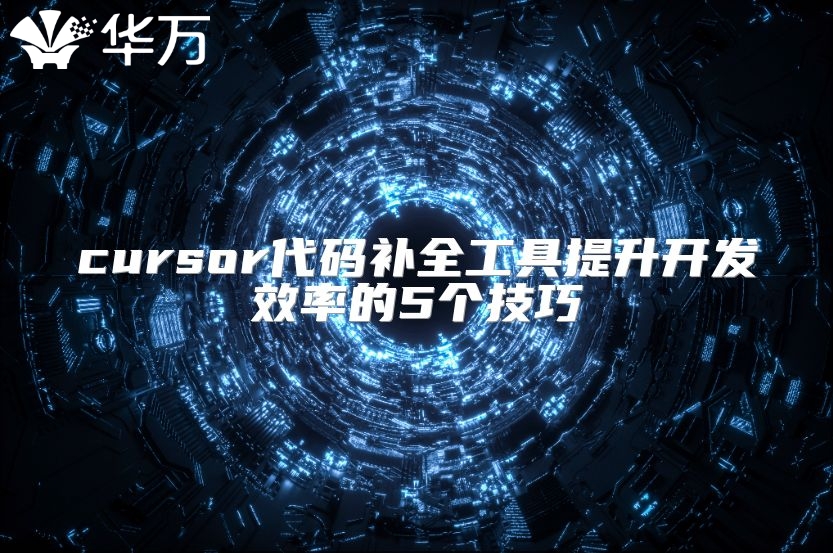 cursor代码补全工具提升开发效率的5个技巧