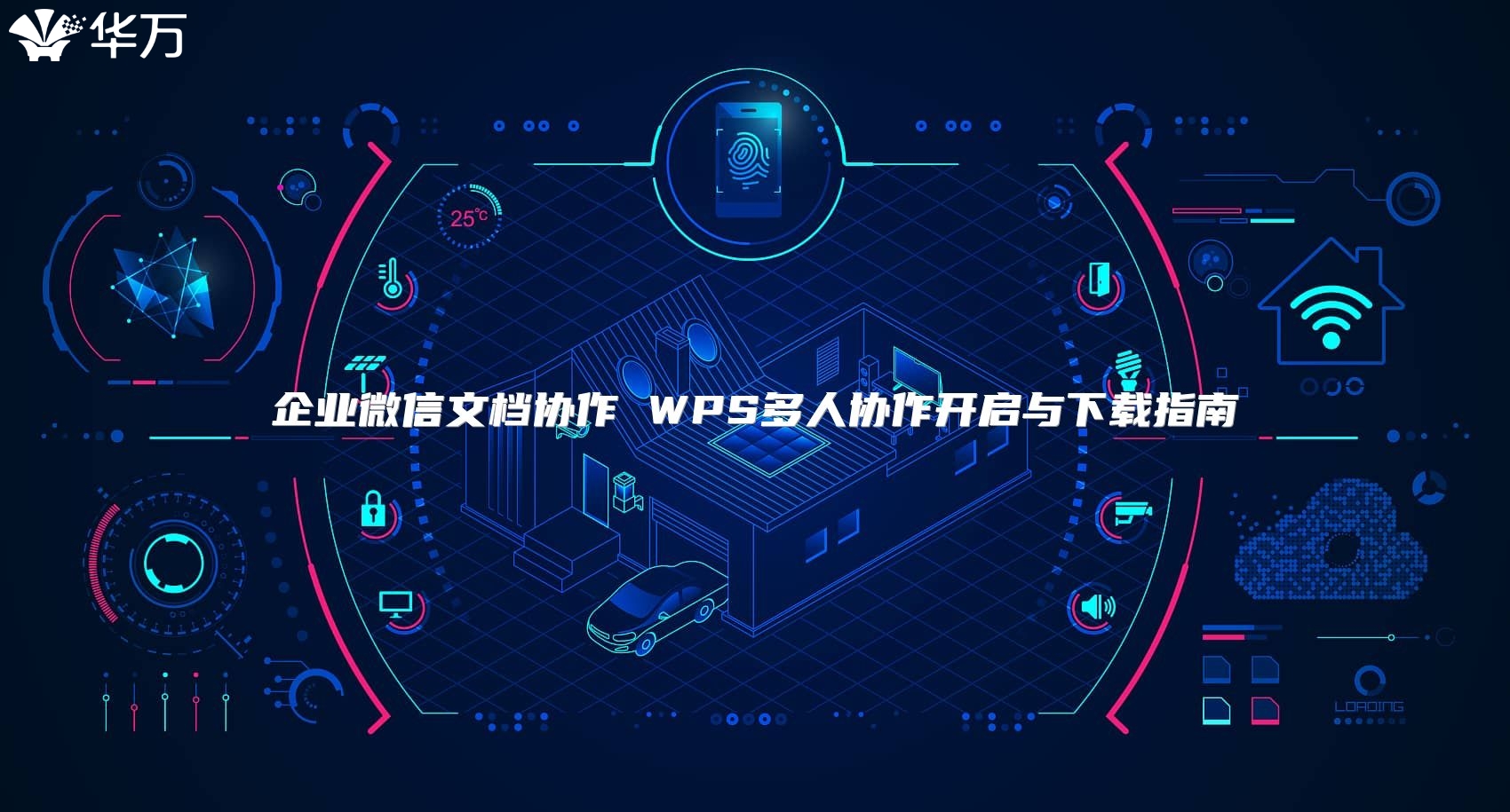 企业微信文档协作 WPS多人协作开启与下载指南
