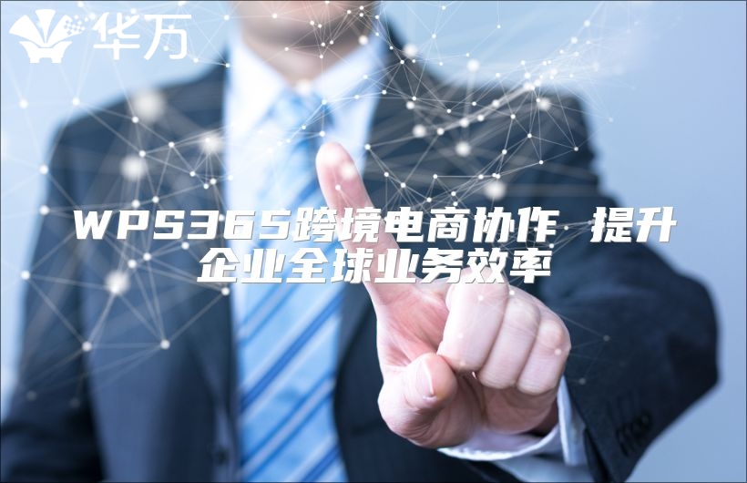 WPS365跨境电商协作 提升企业全球业务效率