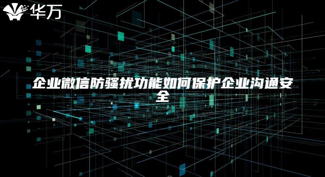 企业微信防骚扰功能如何?；て笠倒低ò踩? class=