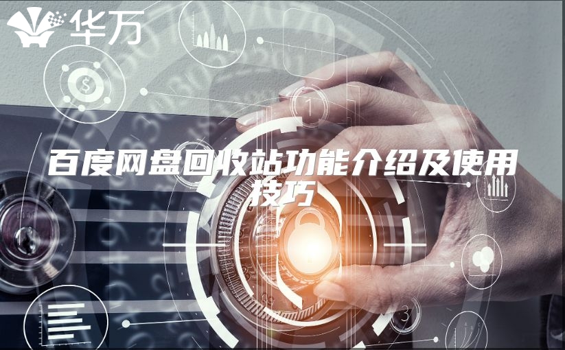 百度网盘回收站功能介绍及使用技巧