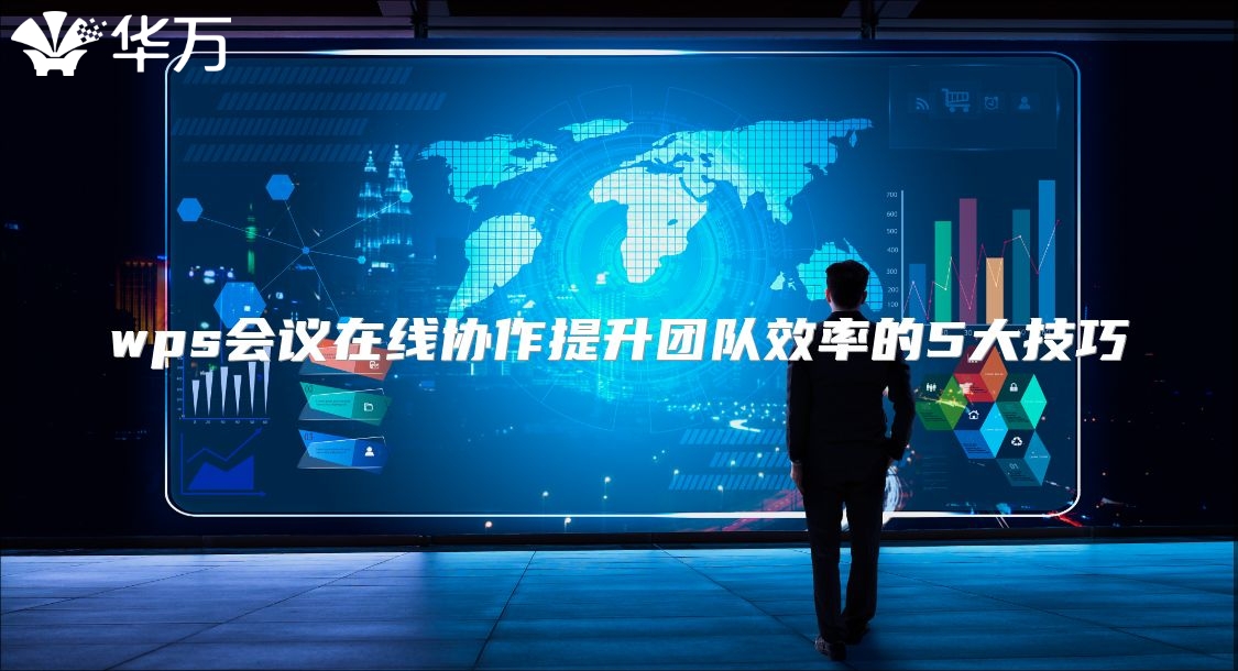 wps会议在线协作提升团队效率的5大技巧