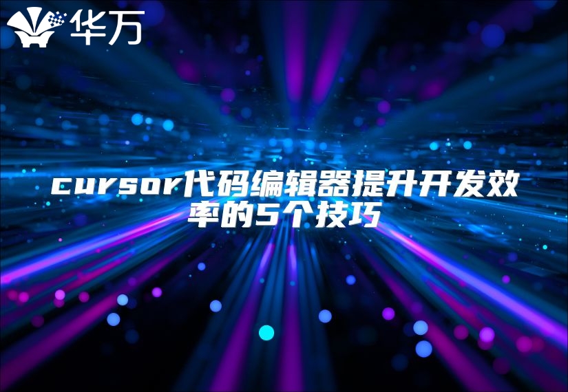 cursor代码编辑器提升开发效率的5个技巧