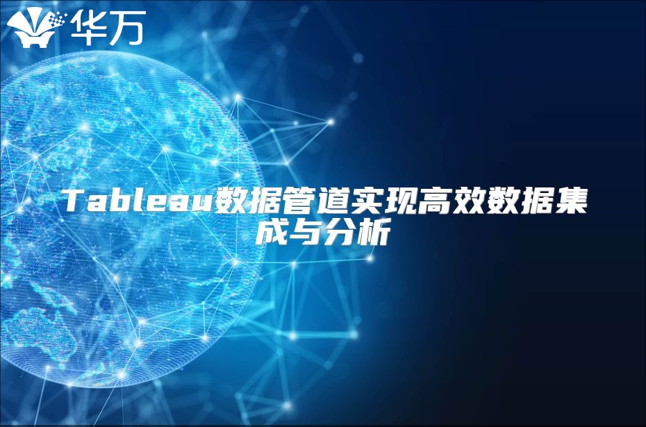 Tableau数据管道实现高效数据集成与分析