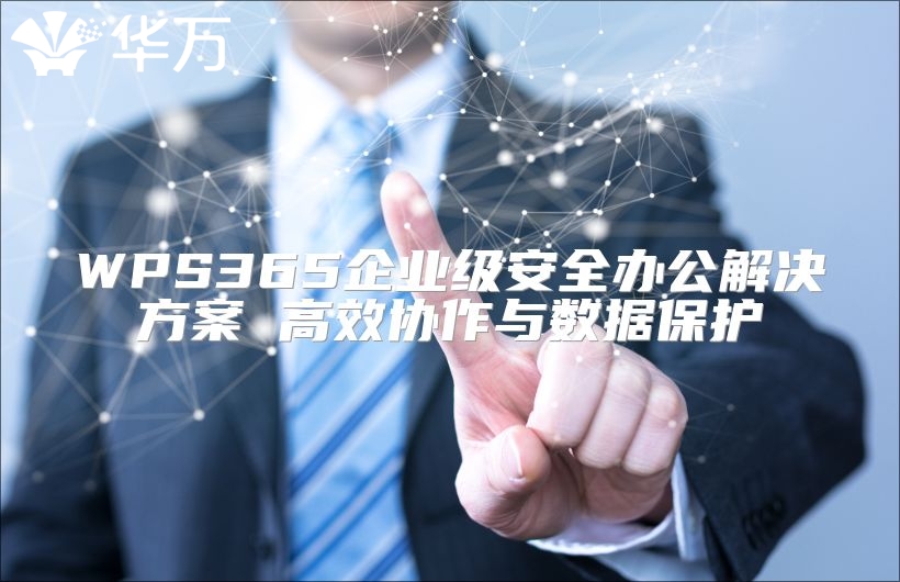 WPS365企业级安全办公解决方案 高效协作与数据?；? class=