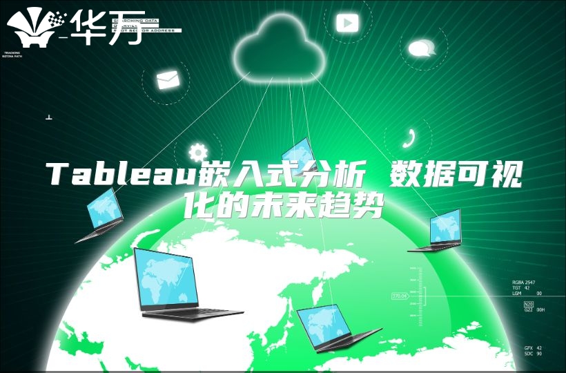 Tableau嵌入式分析 数据可视化的未来趋势