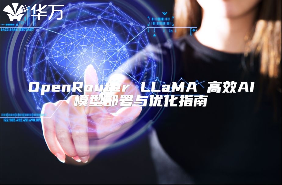 OpenRouter LLaMA 高效AI模型部署与优化指南