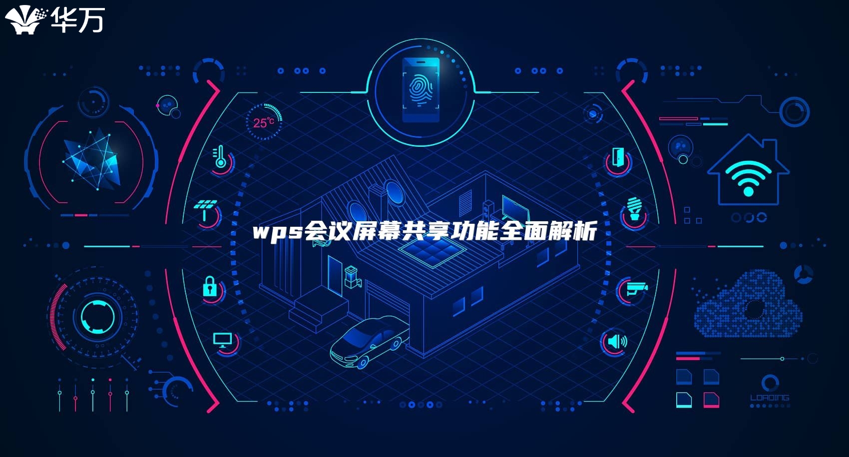 wps会议屏幕共享功能全面解析