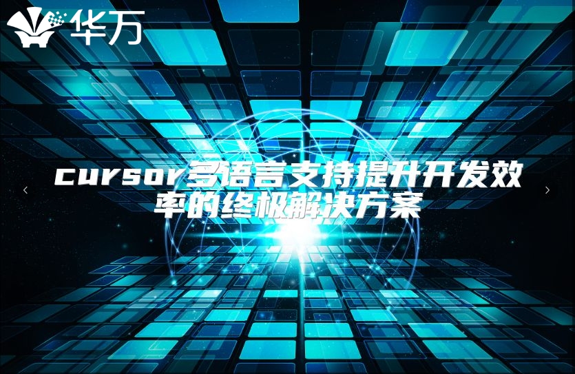 cursor多语言支持提升开发效率的终极解决方案