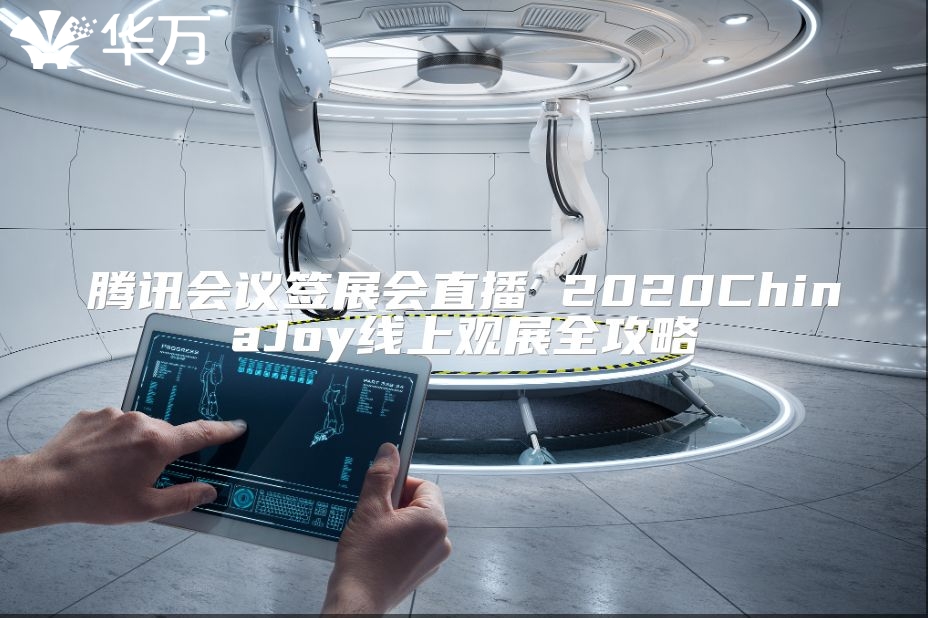 腾讯会议签展会直播 2020ChinaJoy线上观展全攻略