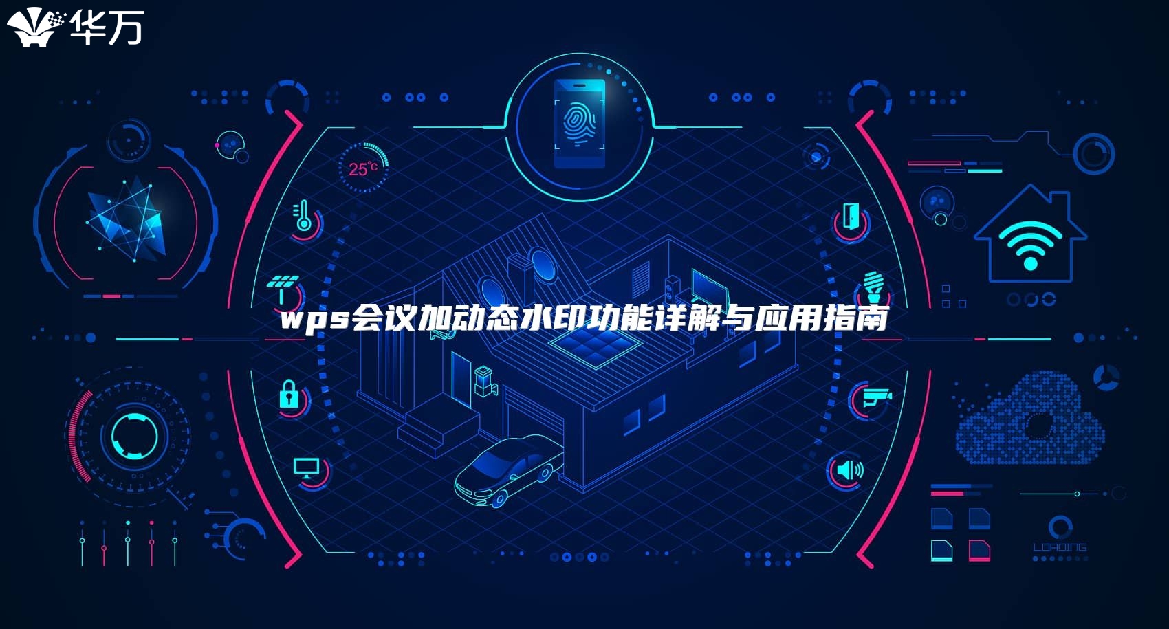 wps会议加动态水印功能详解与应用指南