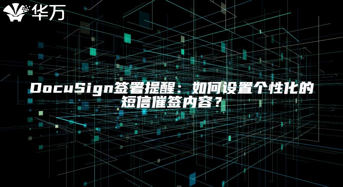 DocuSign签署提醒：如何设置个性化的短信催签内容？