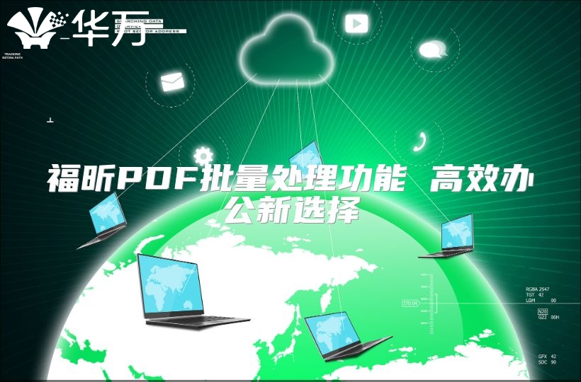 福昕PDF批量处理功能 高效办公新选择