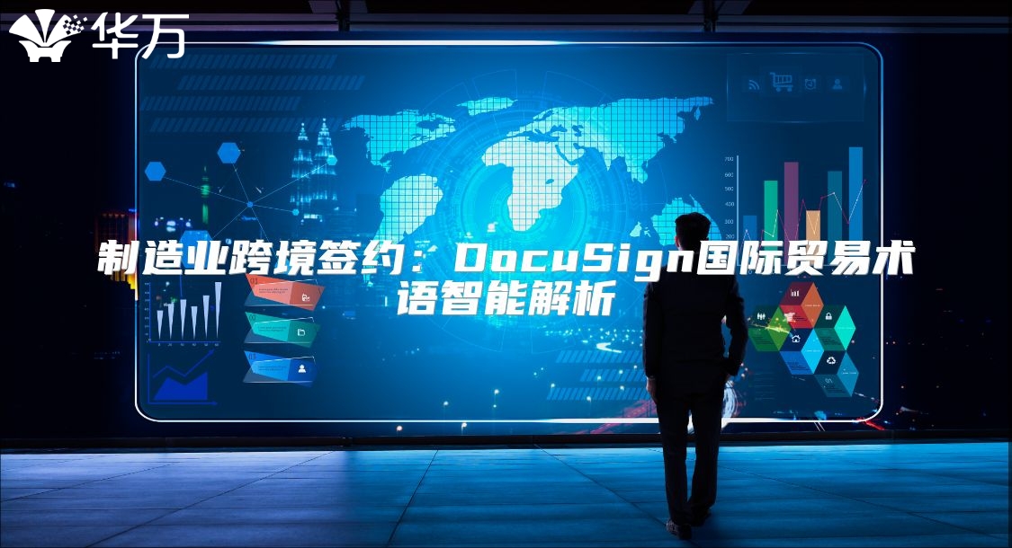 制造业跨境签约：DocuSign国际贸易术语智能解析