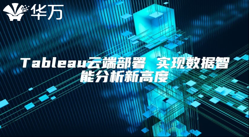Tableau云端部署 实现数据智能分析新高度