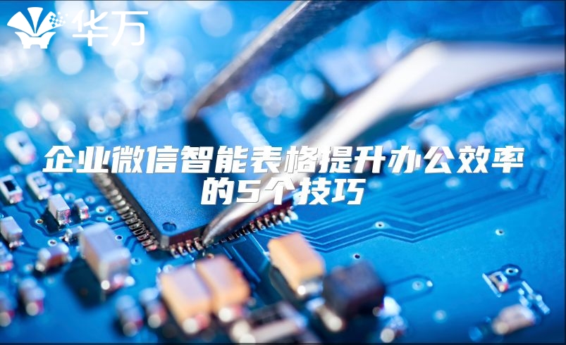 企业微信智能表格提升办公效率的5个技巧