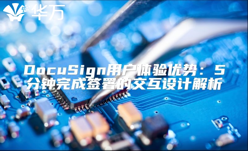 DocuSign用户体验优势：5分钟完成签署的交互设计解析