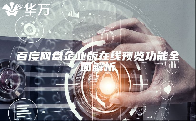 百度网盘企业版在线预览功能全面解析