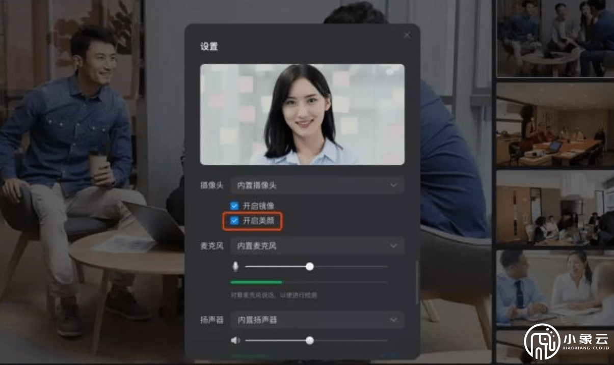 腾讯会议安卓版怎么开美颜？