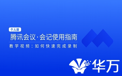 紧急通知！腾讯会议功能购买政策调整，这些新规影响所有企业！
